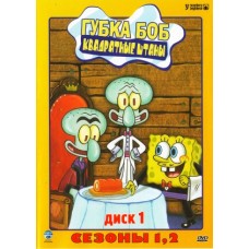 Губка Боб / Губка Боб Квадратные Штаны / SpongeBob SquarePants (1-2 сезоны)